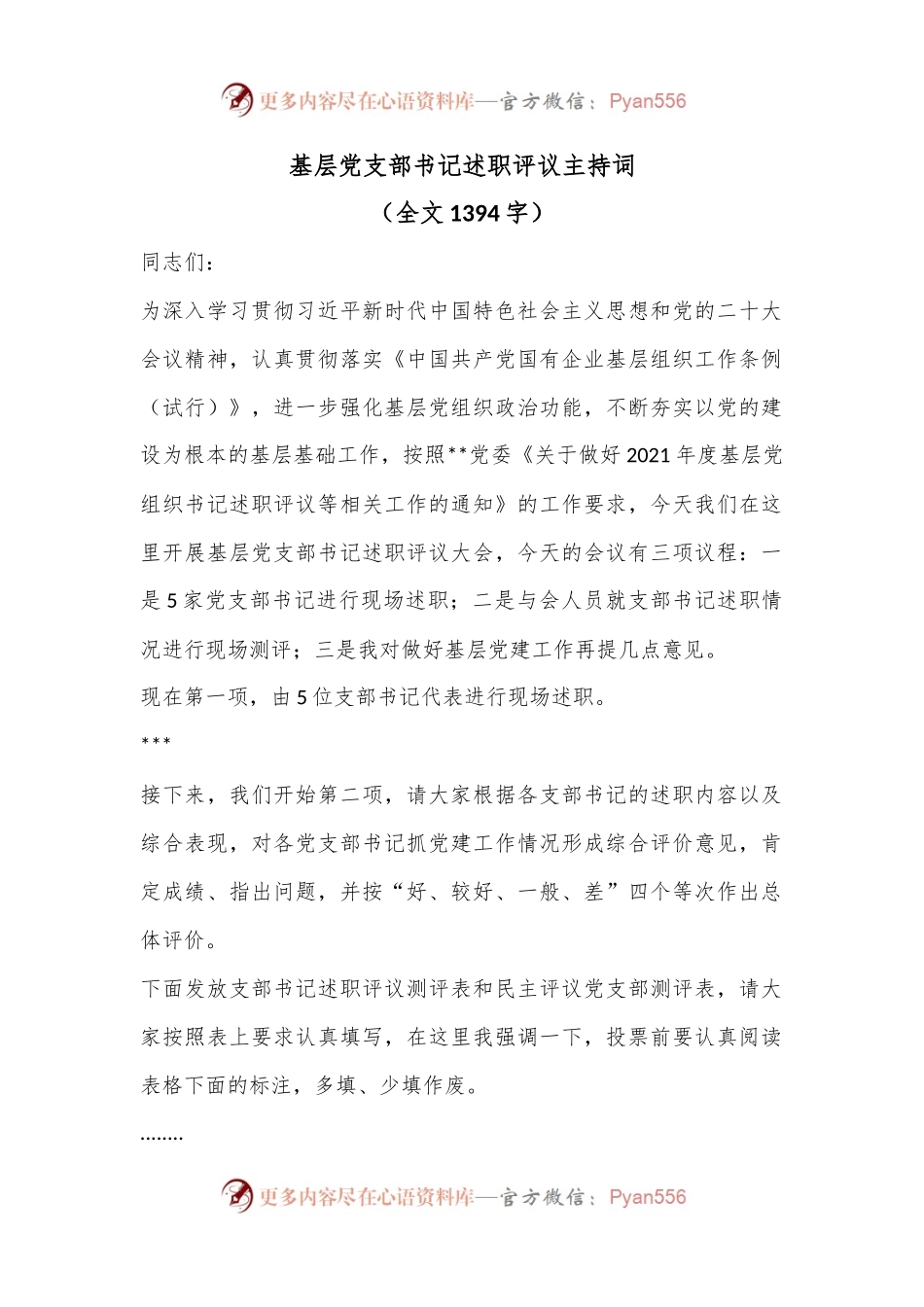 基层党支部书记述职评议主持词（全文1394字）.docx_第1页