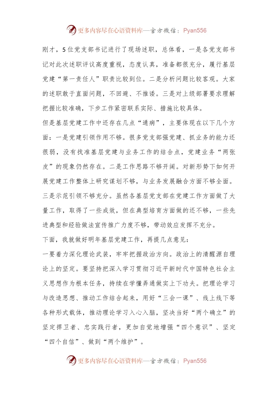 基层党支部书记述职评议主持词（全文1394字）.docx_第2页