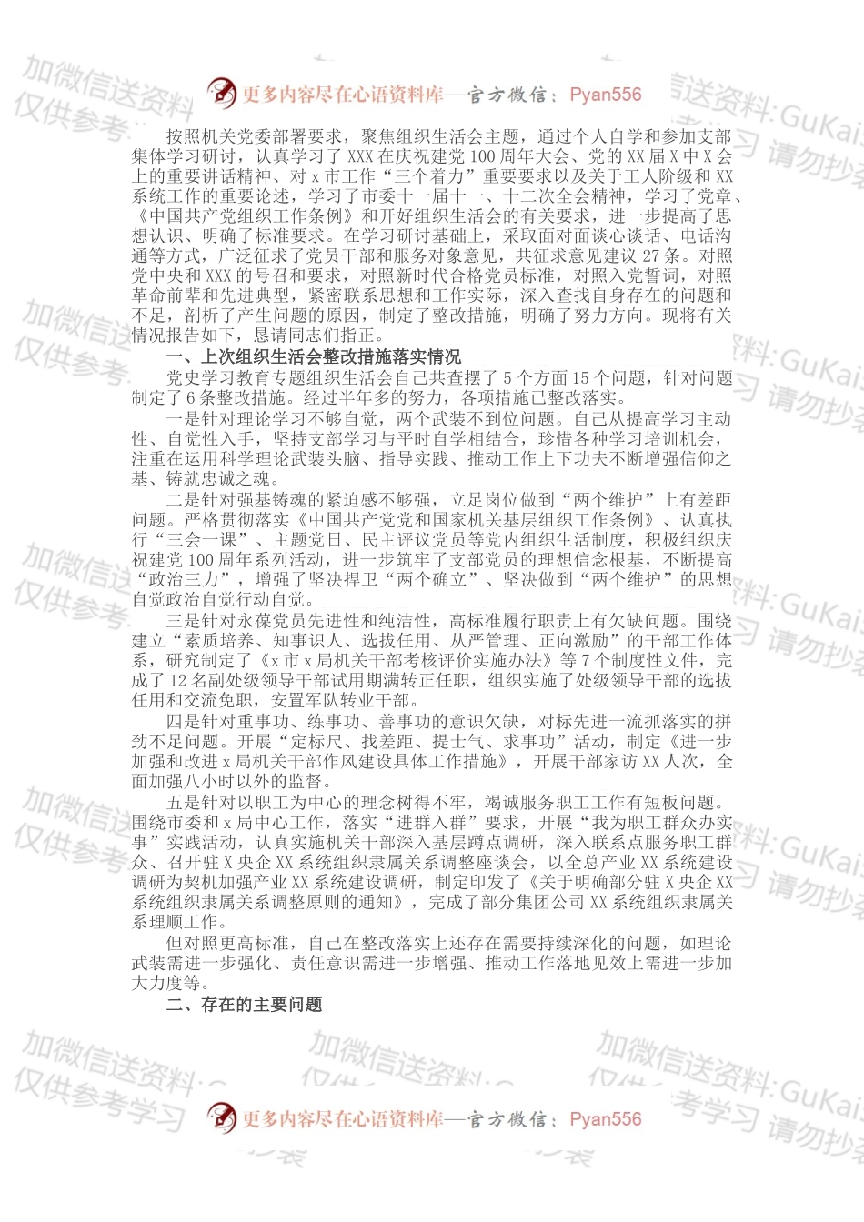局机关领导干部202X年度党史学习教育专题组织生活会个人对照检查材料.docx_第1页