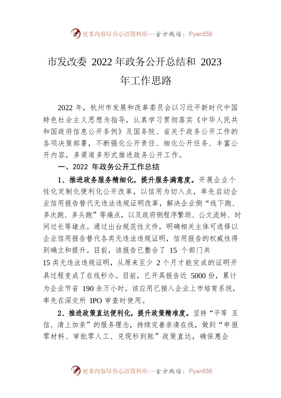 市发改委2022年政务公开总结和2023年工作思路.docx_第1页
