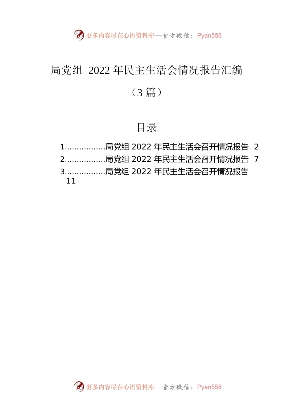 局党组2022年民主生活会情况报告汇编（3篇）.docx_第1页