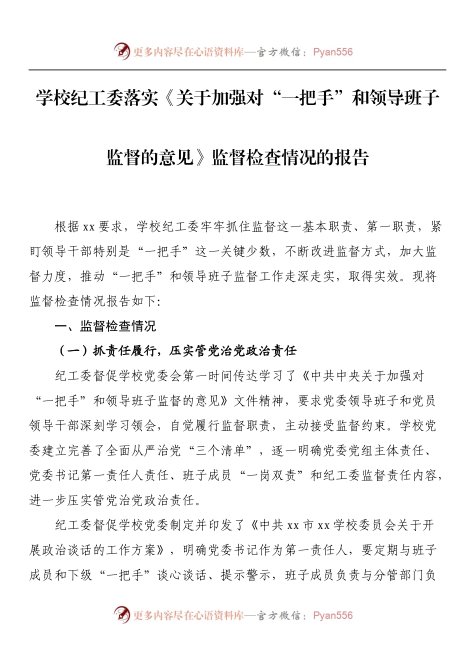 学校纪工委落实《关于加强对“一把手”和领导班子监督的意见》监督检查情况的报告.docx_第1页