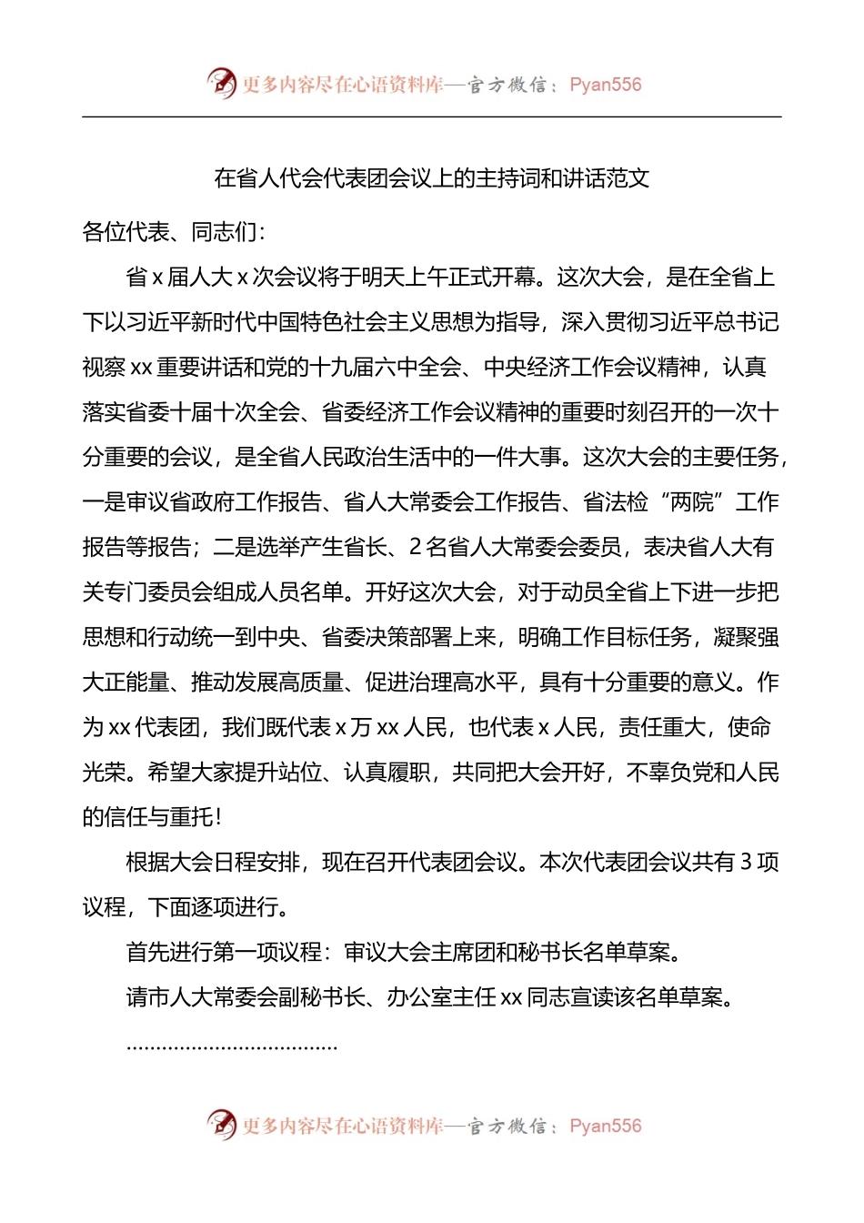 在省人代会代表团会议上的主持词和讲话.docx_第1页