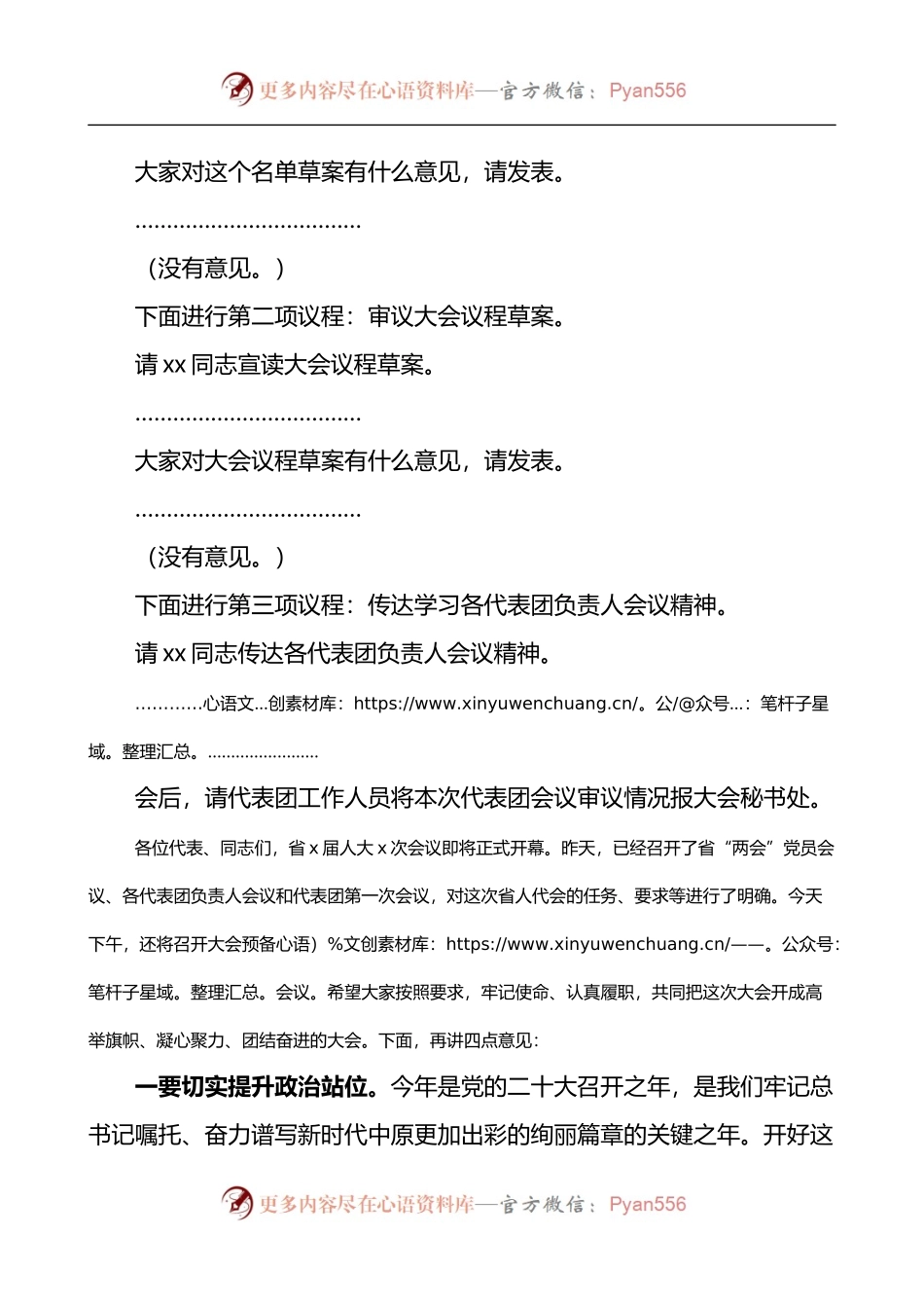 在省人代会代表团会议上的主持词和讲话.docx_第2页