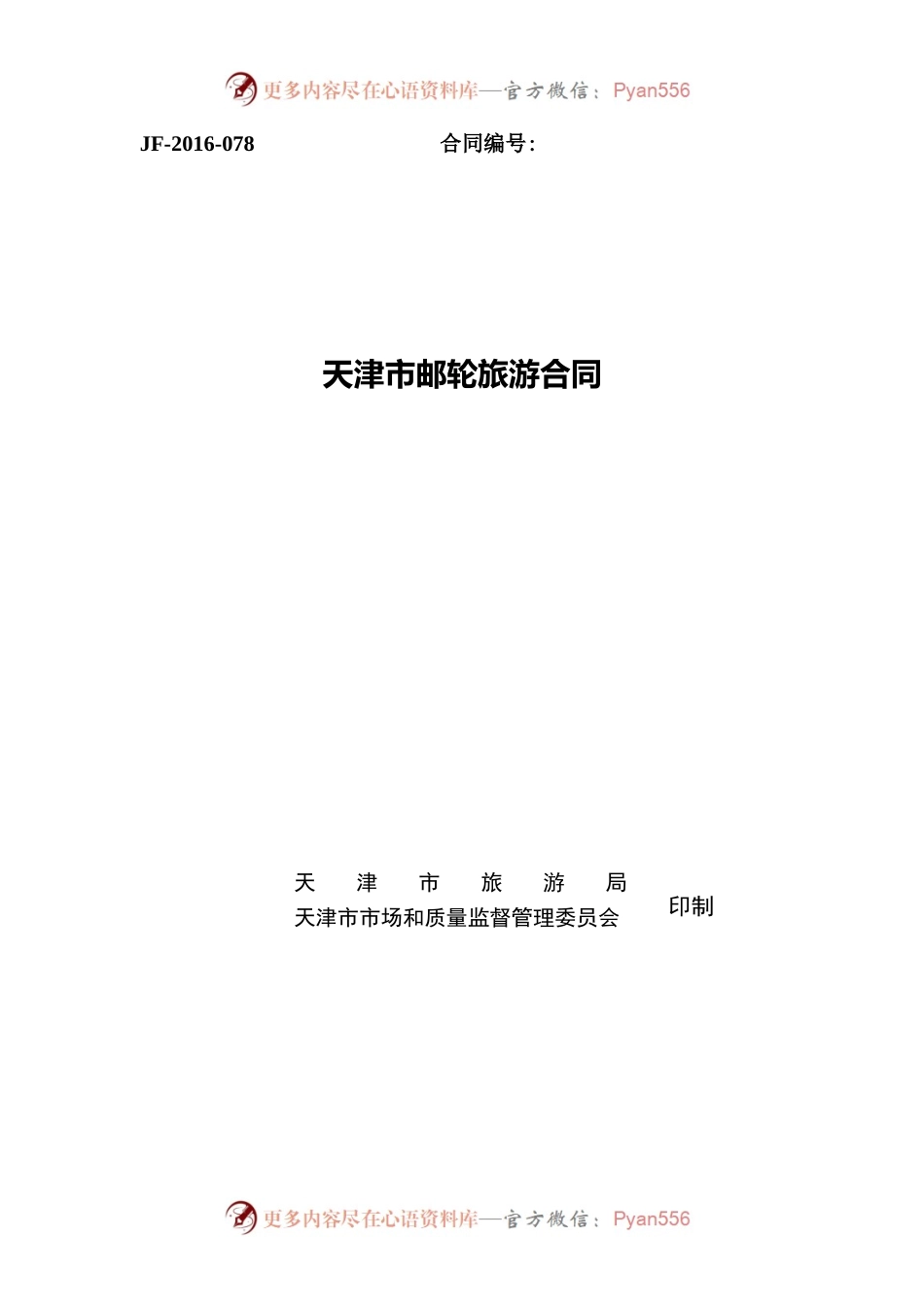 天津市邮轮旅游合同.docx_第1页