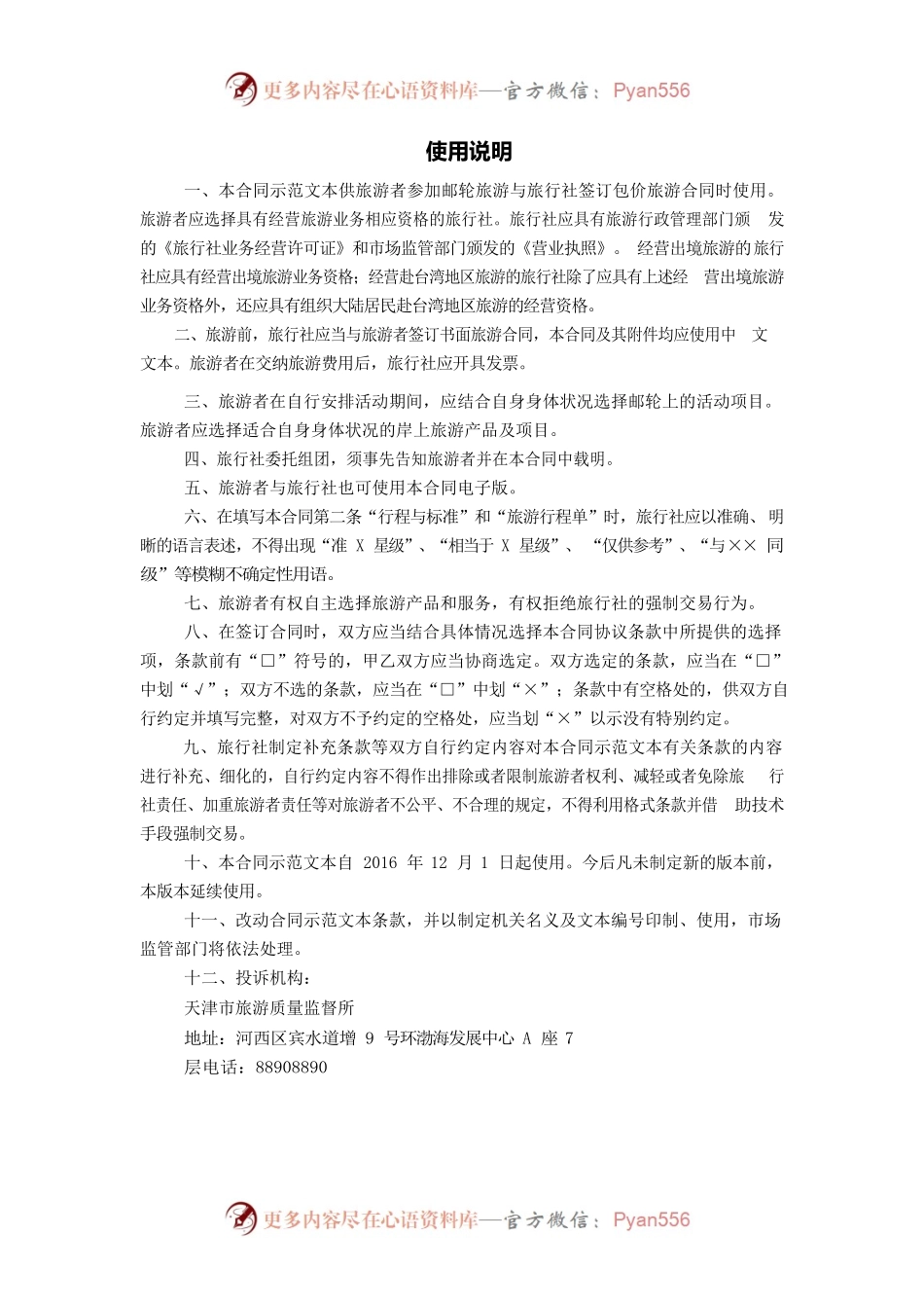 天津市邮轮旅游合同.docx_第2页
