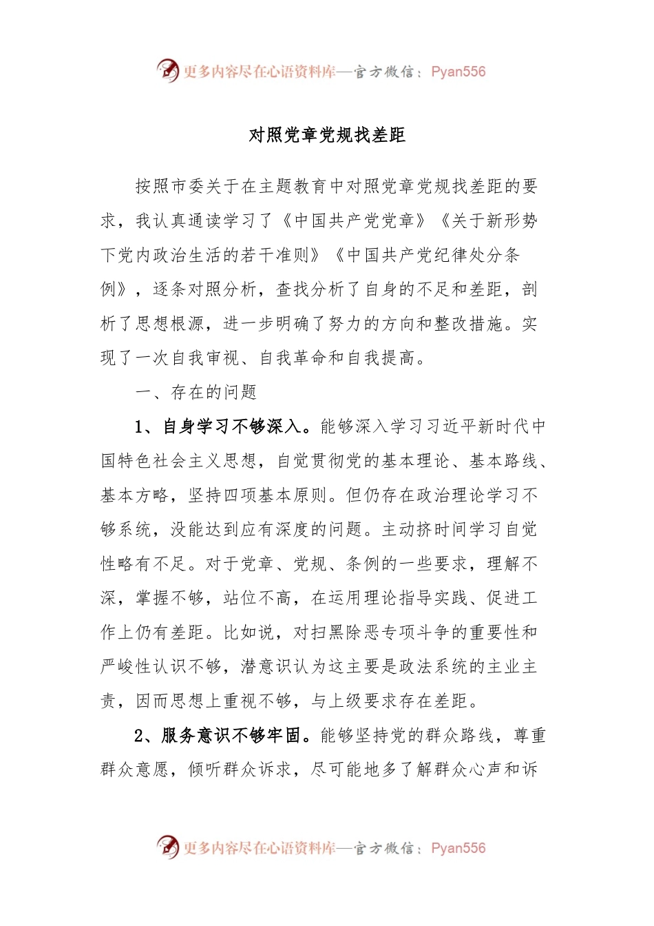 对照党章党规找差距.docx_第1页