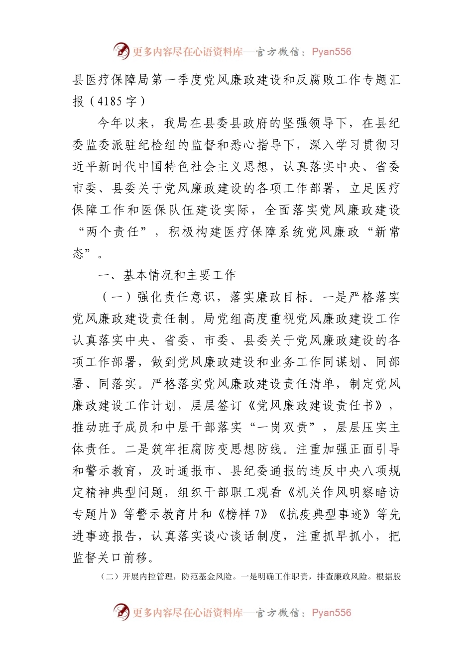 局第一季度党风廉政建设和反腐败工作专题汇报.docx_第1页