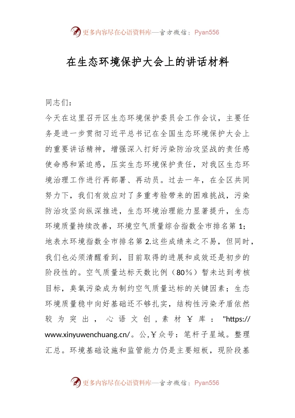 在生态环境保护大会上的讲话材料.docx_第1页