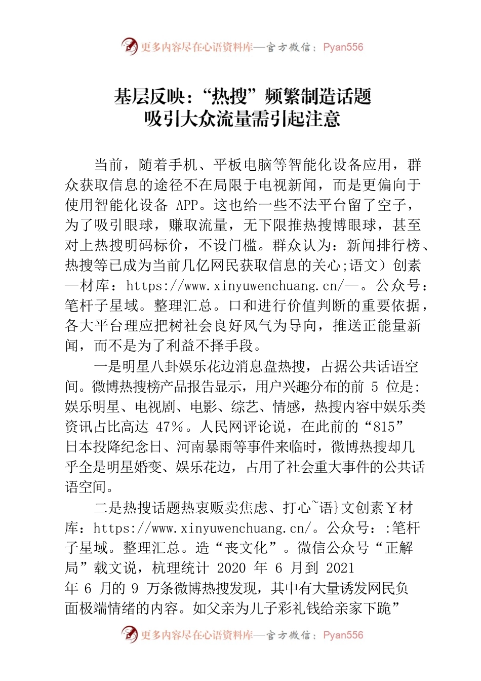 基层反映：“热搜”频繁制造话题吸引大众流量需引起注意.docx_第1页