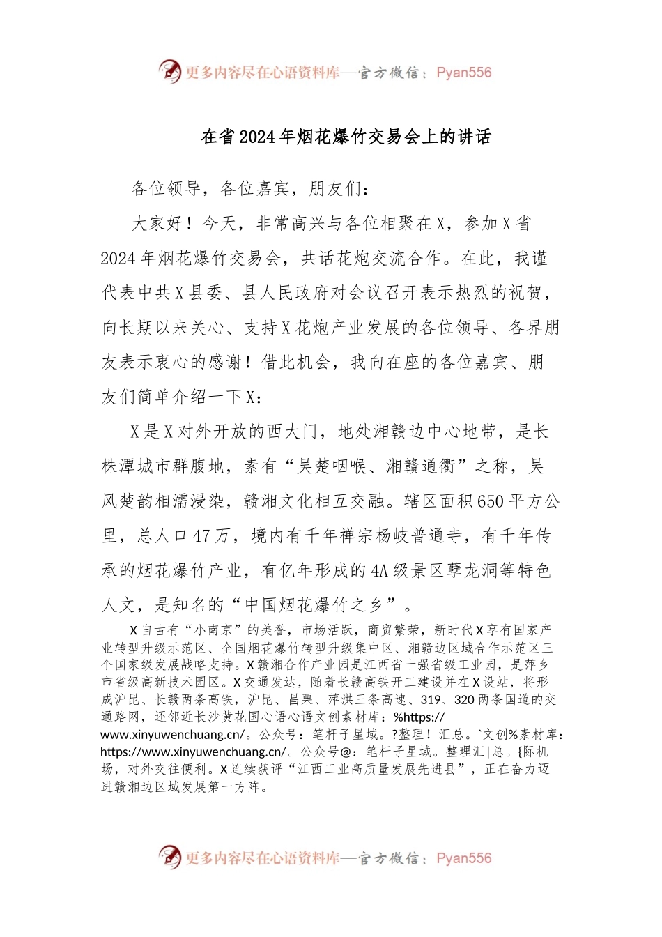 在省2024年烟花爆竹交易会上的讲话.docx_第1页