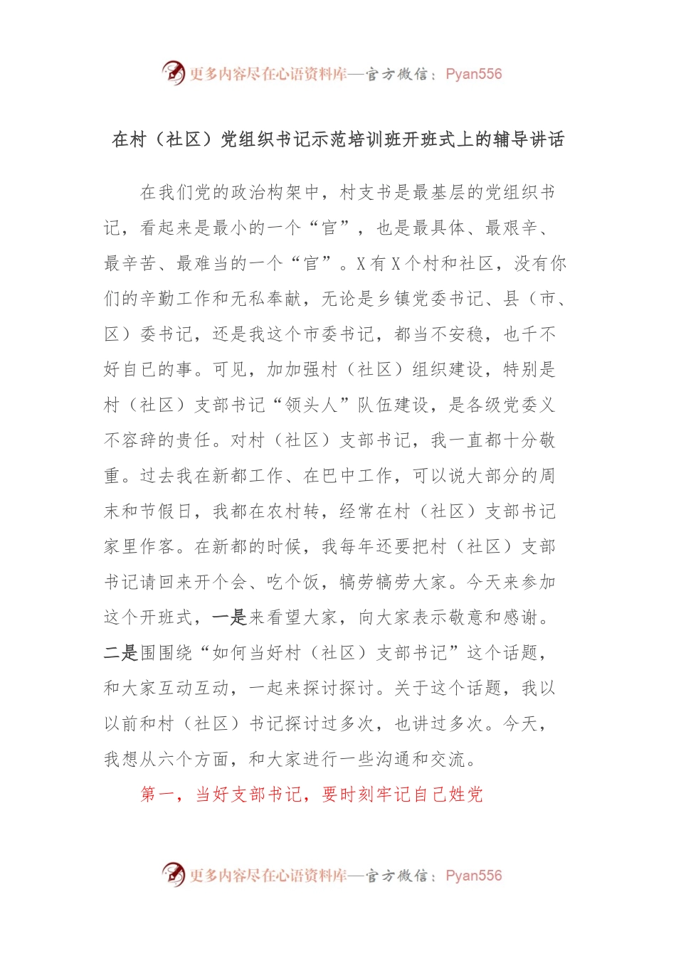 在村（社区）党组织书记示范培训班开班式上的辅导讲话稿.docx_第1页