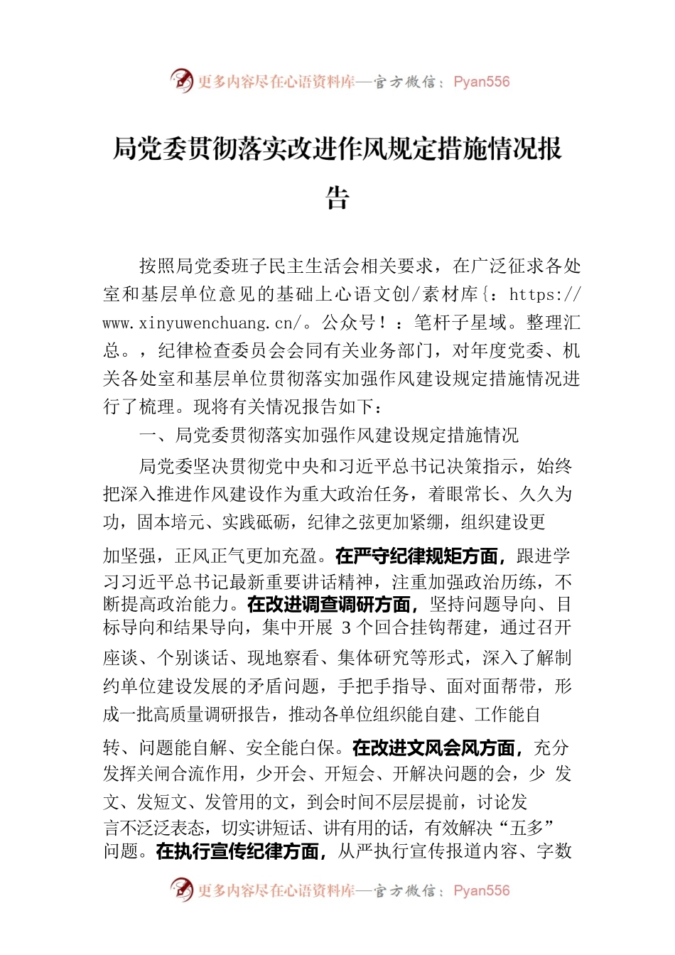 局党委贯彻落实改进作风规定措施情况报告.docx_第1页