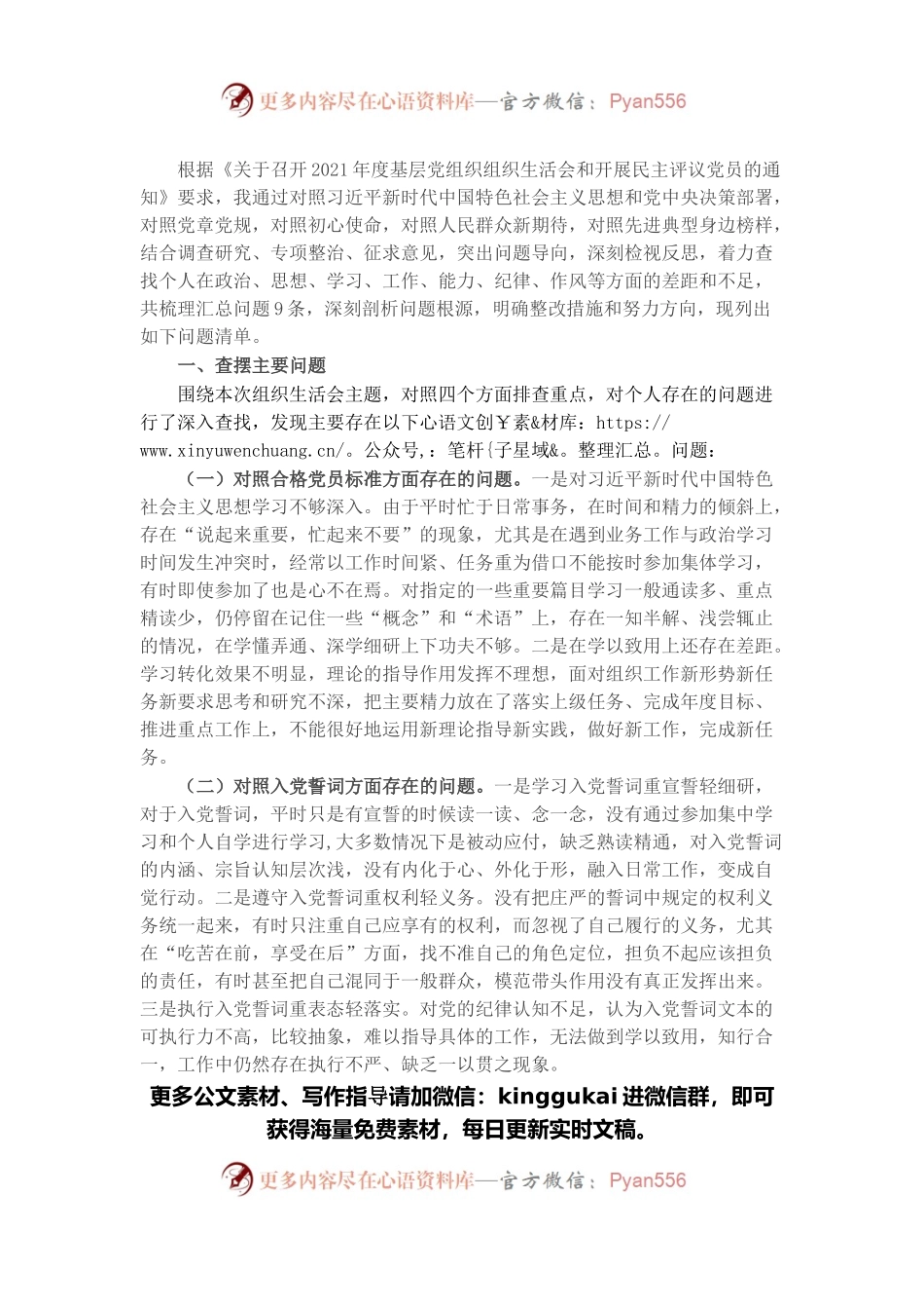 基层干部2021年度组织生活会个人发言提纲.docx_第1页