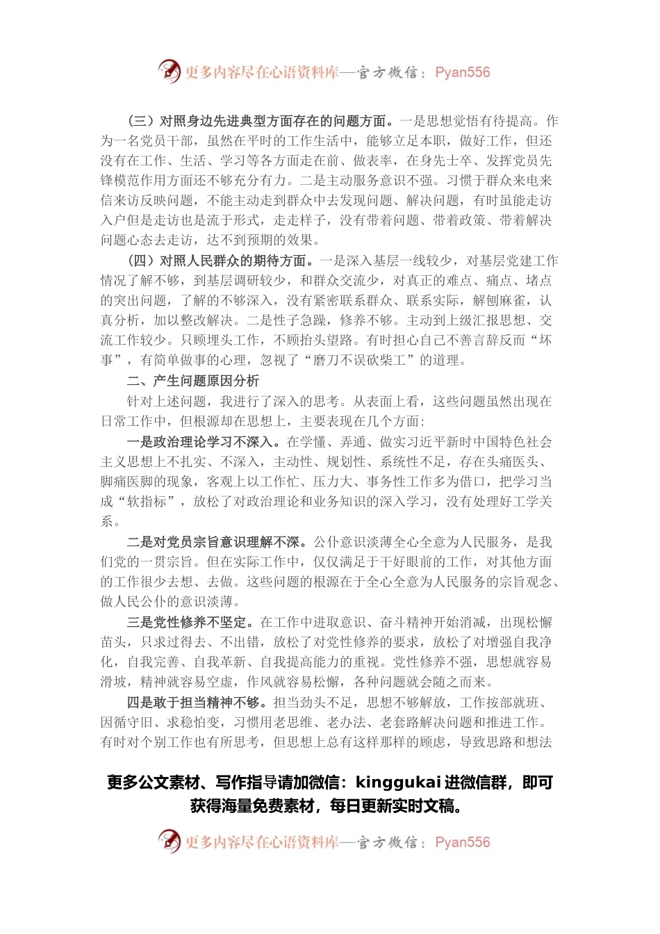 基层干部2021年度组织生活会个人发言提纲.docx_第2页