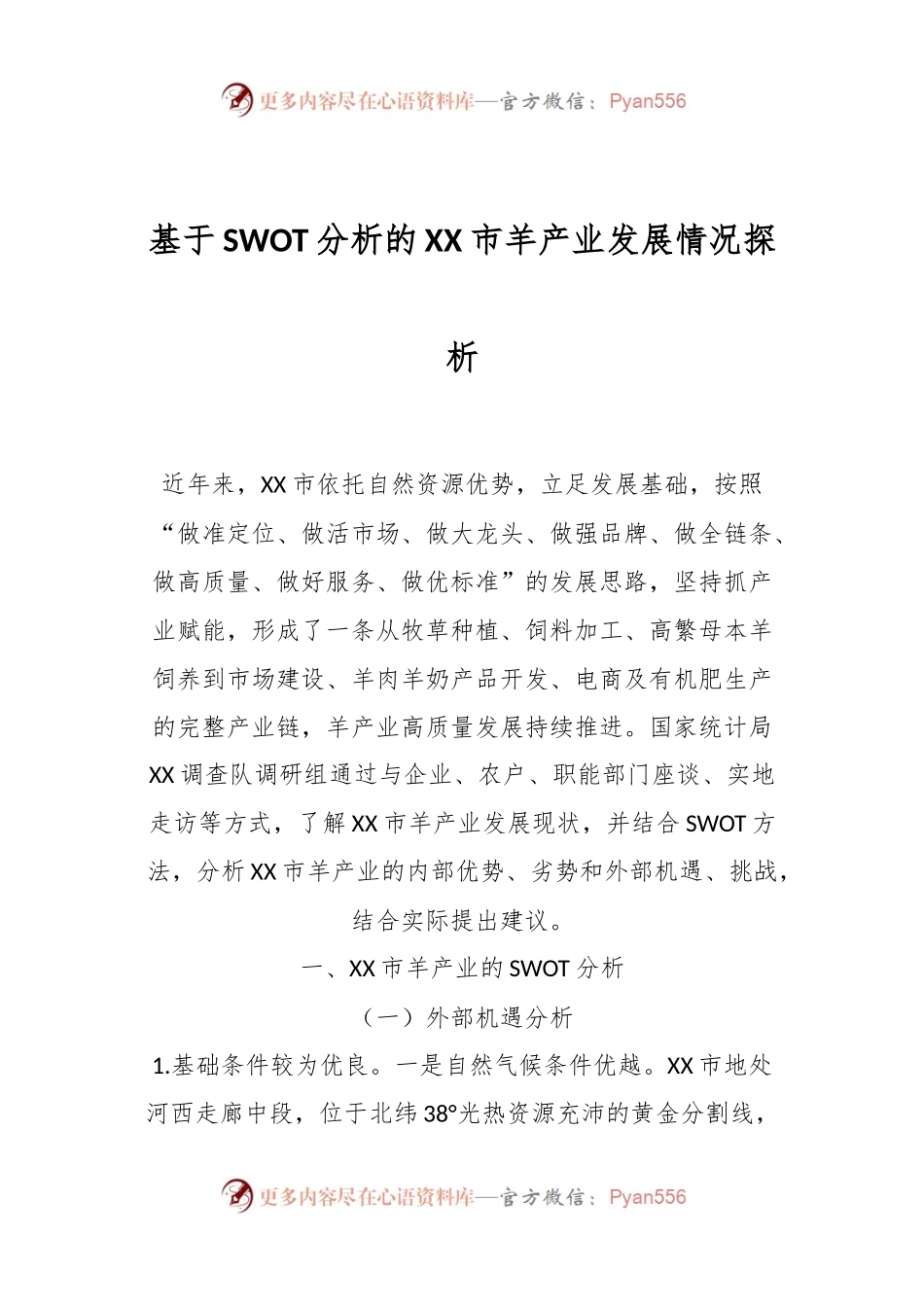 基于SWOT分析的XX市羊产业发展情况探析.docx_第1页