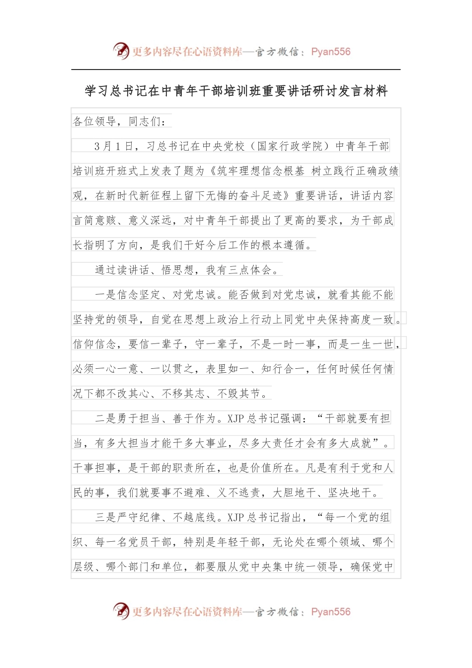 学习总书记在中青年干部培训班重要讲话研讨发言材料.docx_第1页