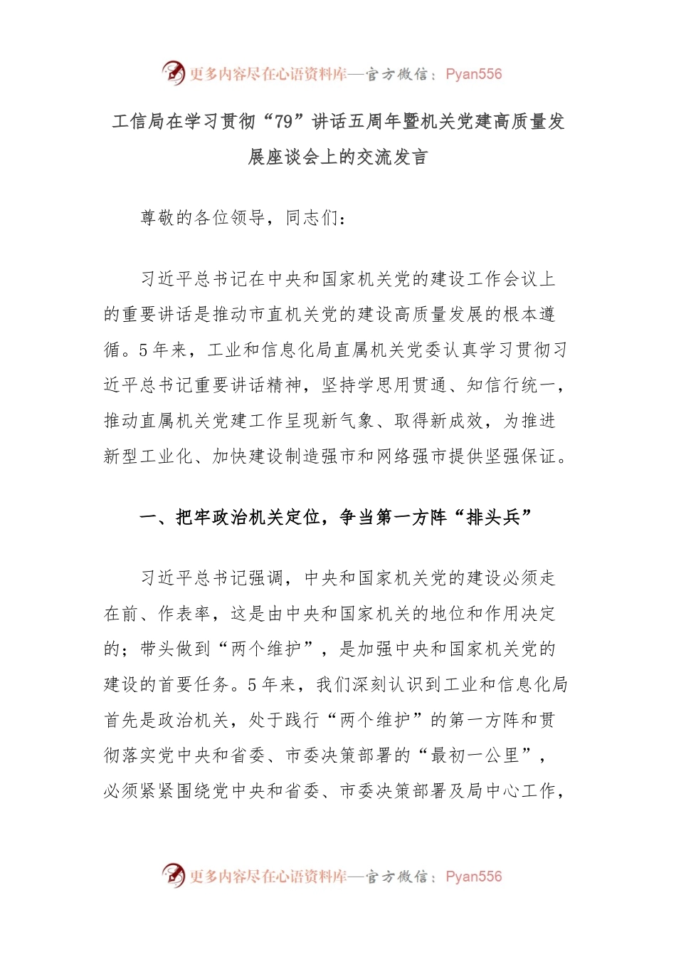 工信局在学习贯彻“79”讲话五周年暨机关党建高质量发展座谈会上的交流发言.docx_第1页
