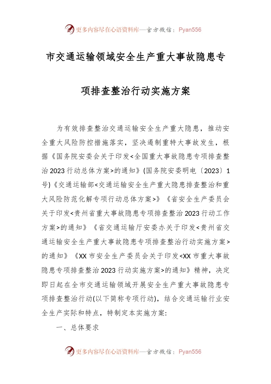 市交通运输领域安全生产重大事故隐患专项排查整治行动实施方案.docx_第1页