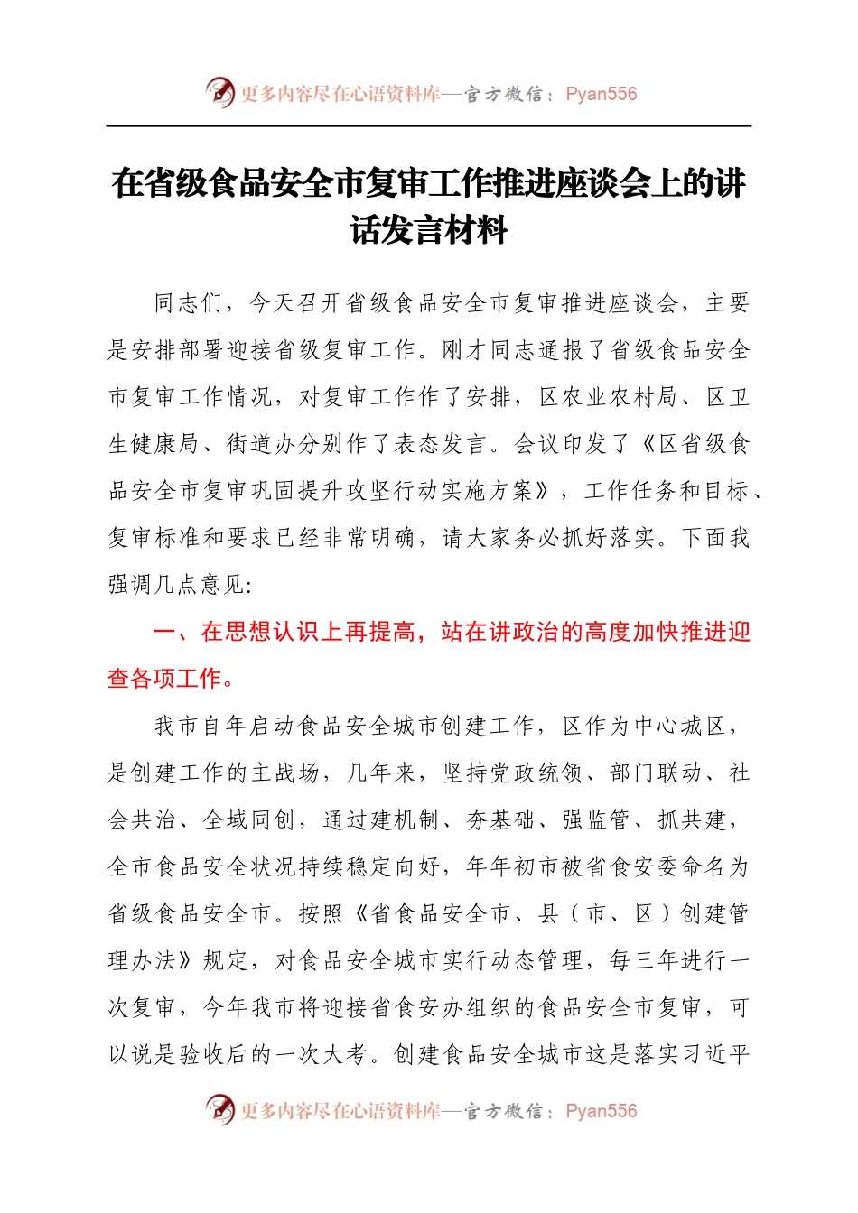 在省级食品安全市复审工作推进座谈会上的讲话发言材料.docx_第1页
