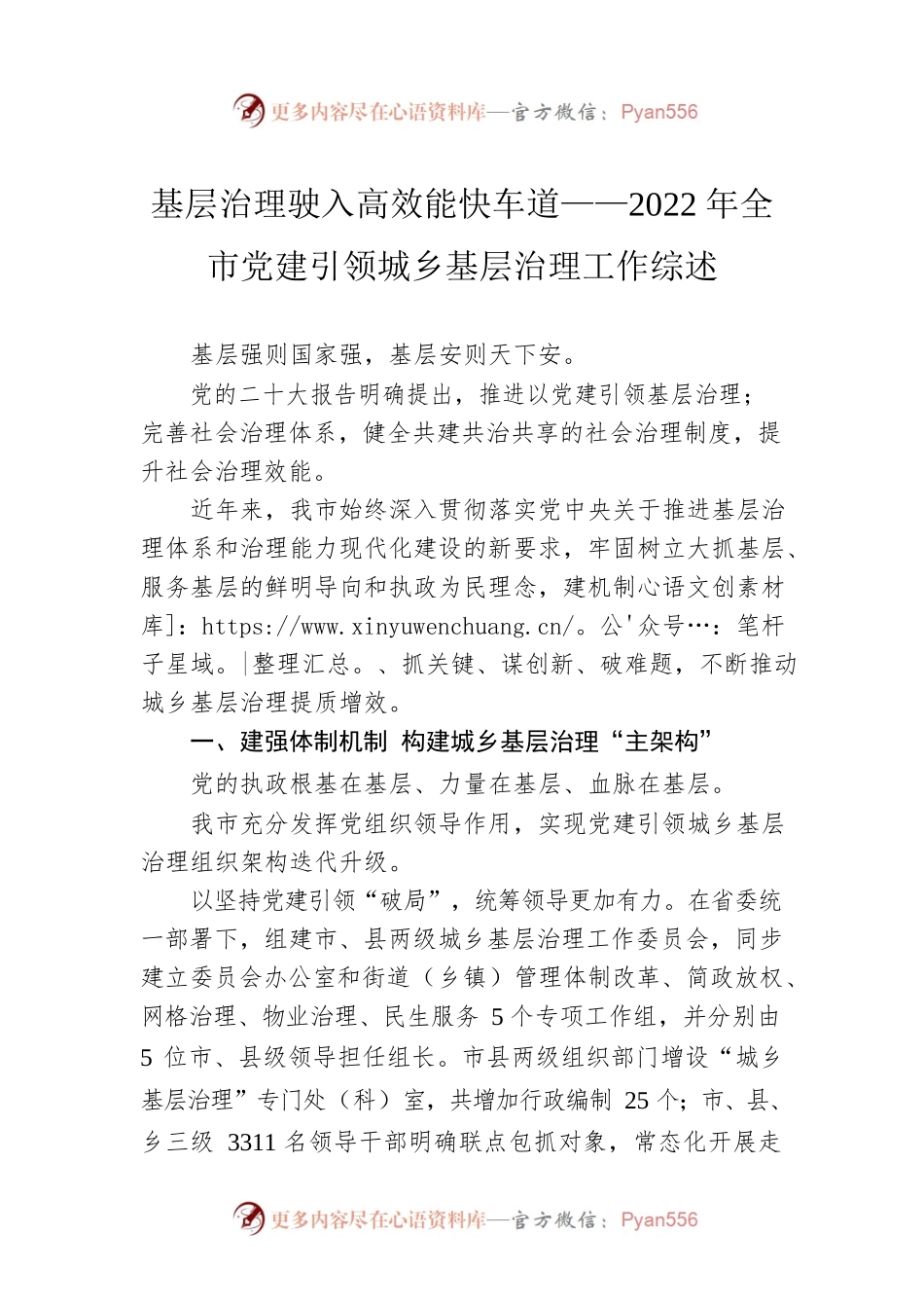 基层治理驶入高效能快车道——2022年全市党建引领城乡基层治理工作综述（20230103）.docx_第1页