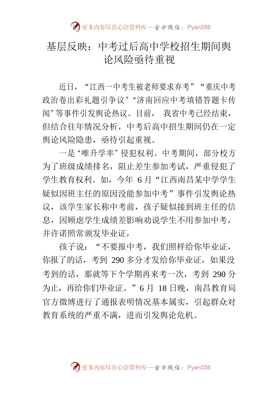基层反映：中考过后高中学校招生期间舆论风险亟待重视.docx_第1页