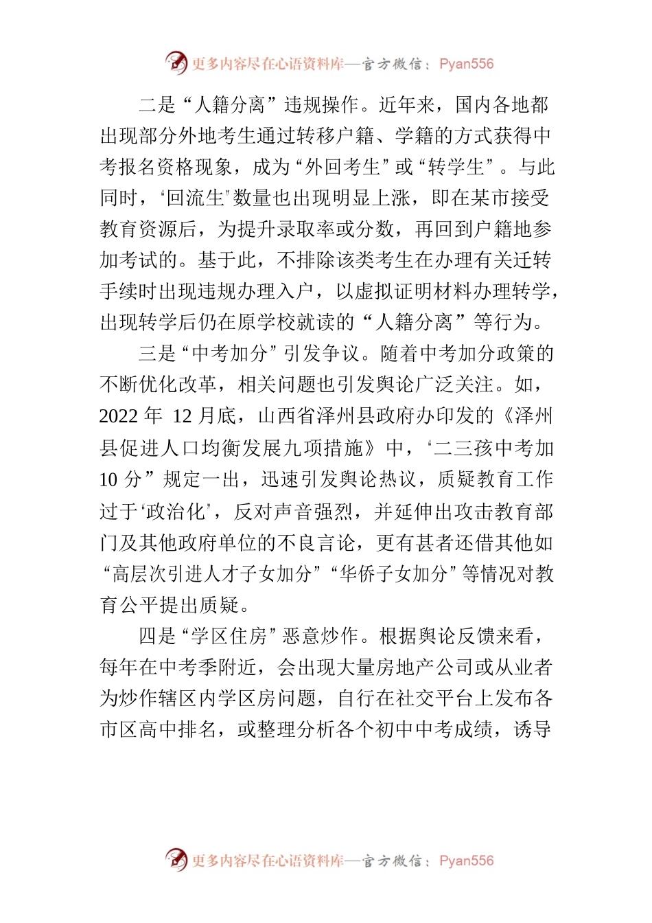 基层反映：中考过后高中学校招生期间舆论风险亟待重视.docx_第2页