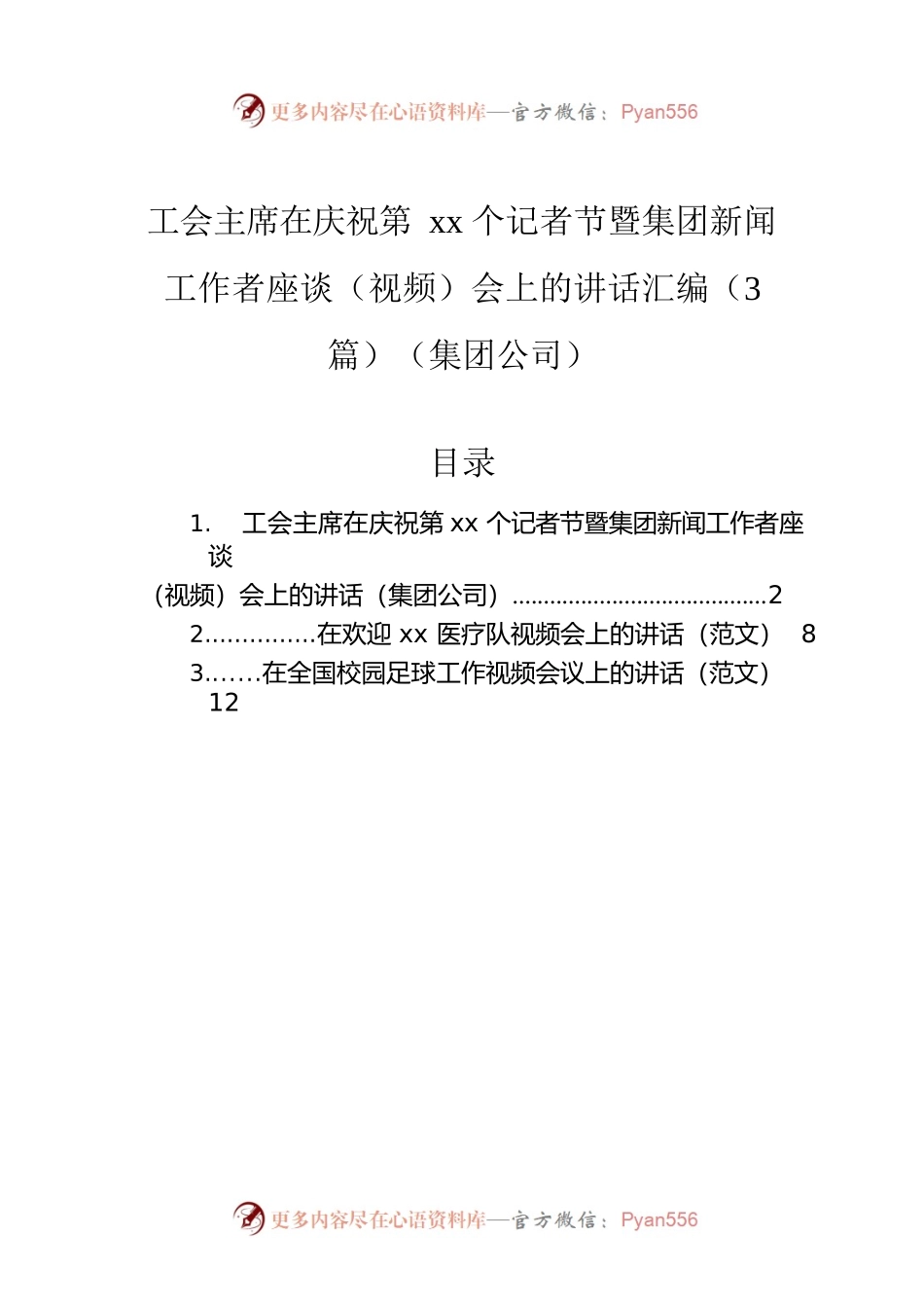 工会主席在庆祝第xx个记者节暨集团新闻工作者座谈（视频）会上的讲话汇编（3篇）（集团公司）.docx_第1页
