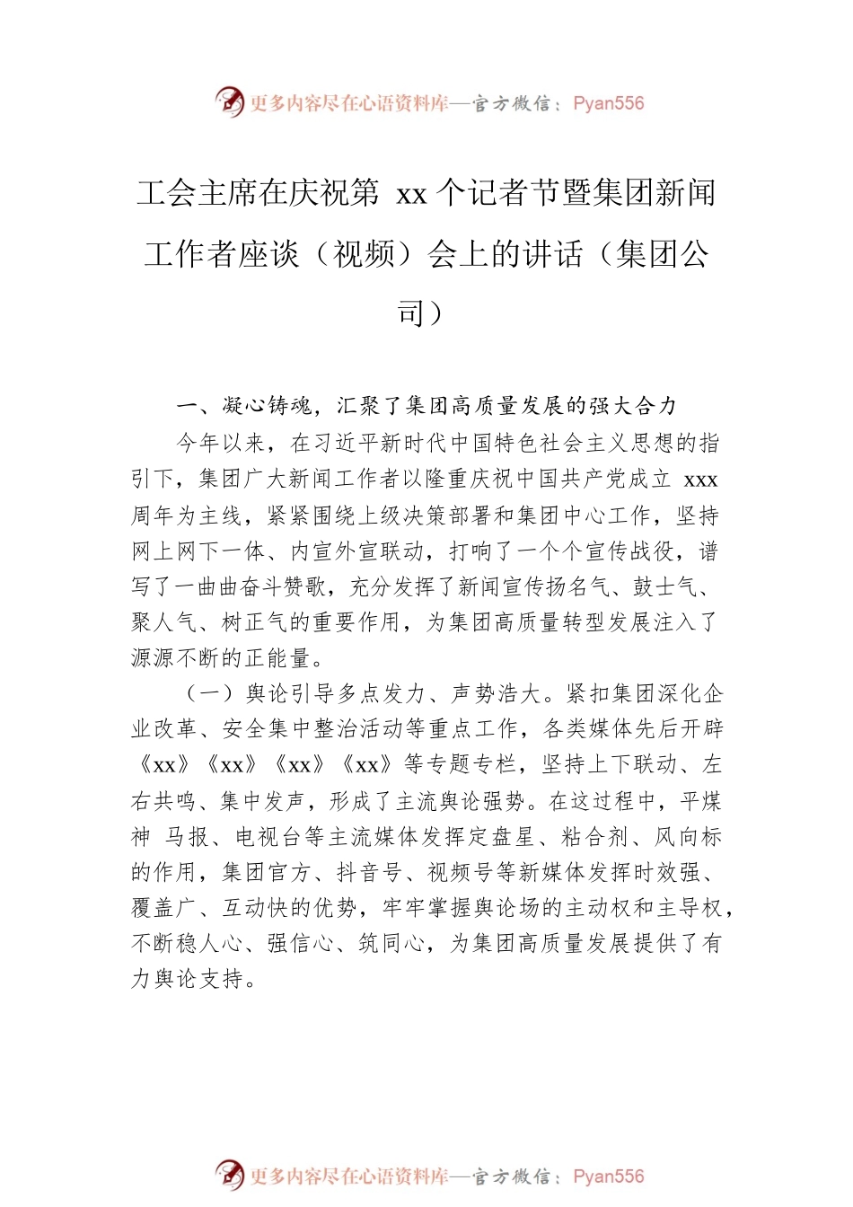 工会主席在庆祝第xx个记者节暨集团新闻工作者座谈（视频）会上的讲话汇编（3篇）（集团公司）.docx_第2页