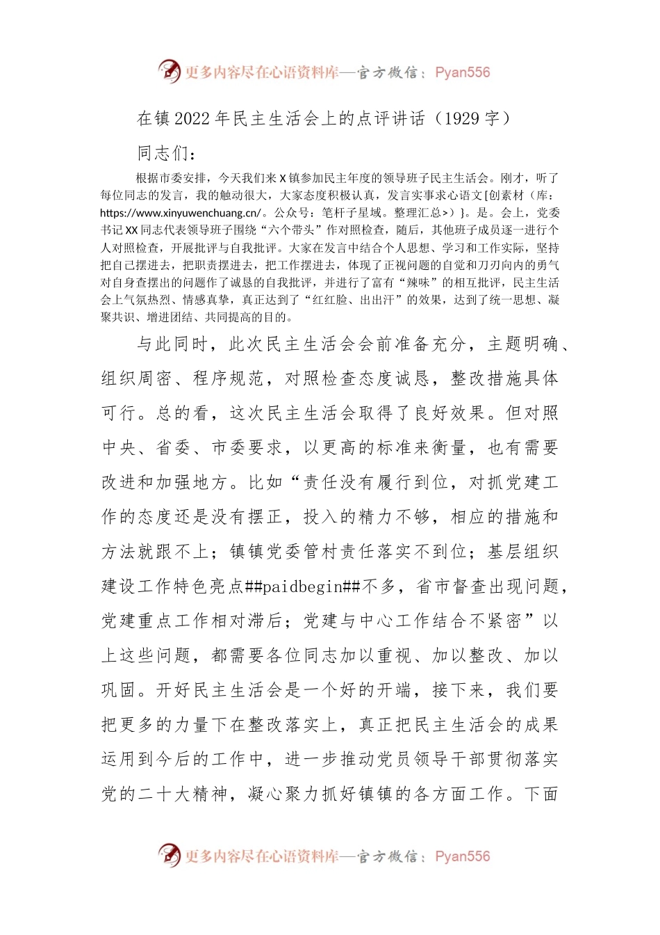在镇2022年民主生活会上的点评讲话.docx_第1页