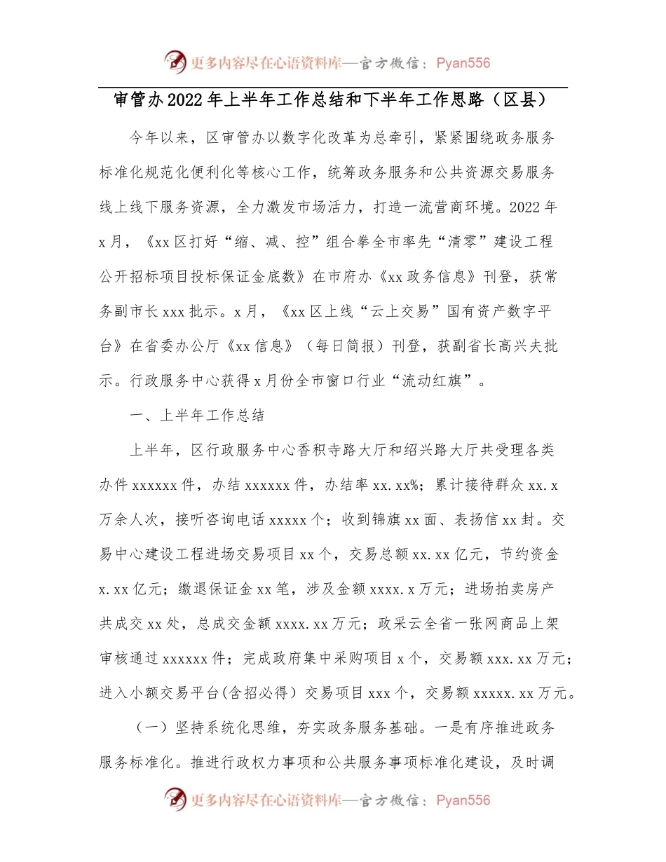 审管办2022年上半年工作总结和下半年工作思路[区县].docx_第1页