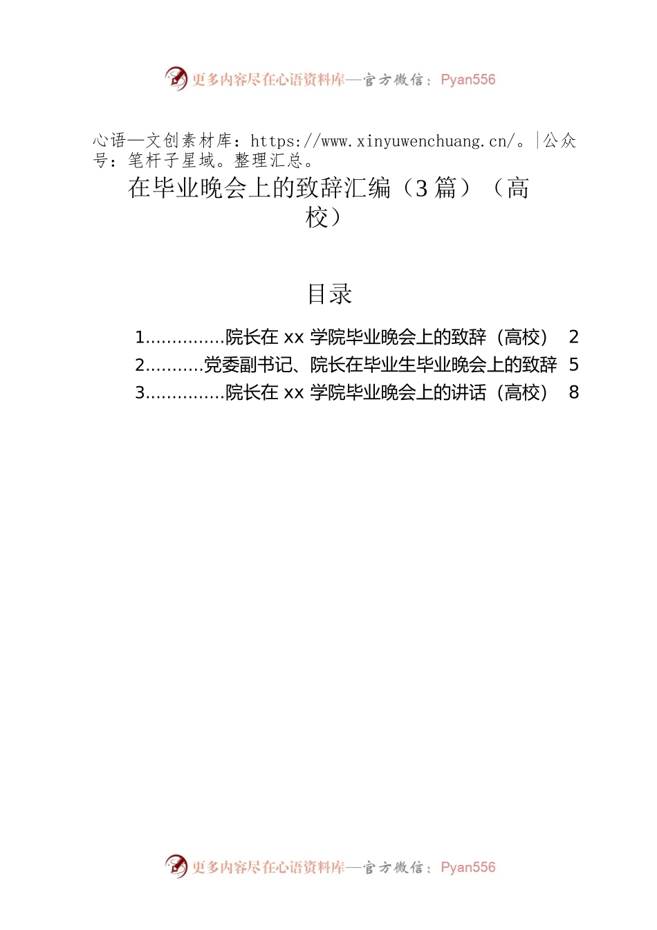 在毕业晚会上的致辞汇编（3篇）（高校）.docx_第1页