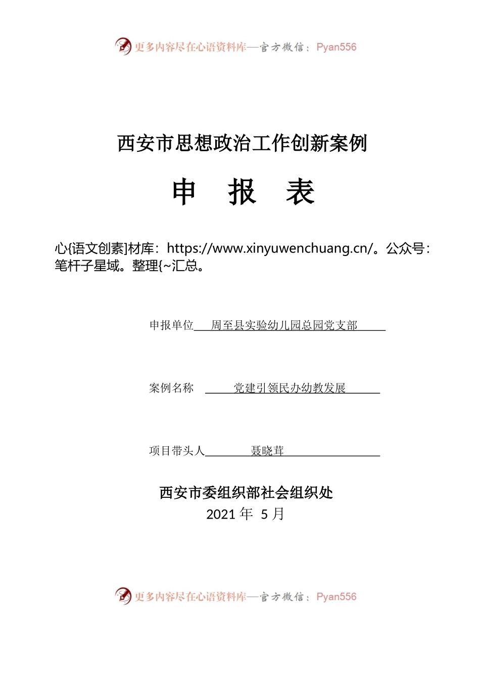 实验幼儿园---思想政治工作创新案例申报表.docx_第1页