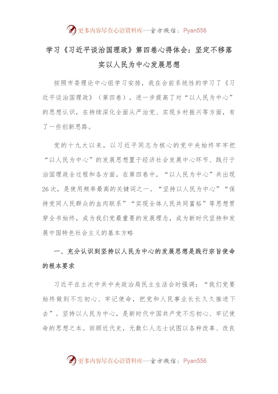 学习《XX谈治国理政》第四卷心得体会：坚定不移落实以人民为中心发展思想.docx_第1页