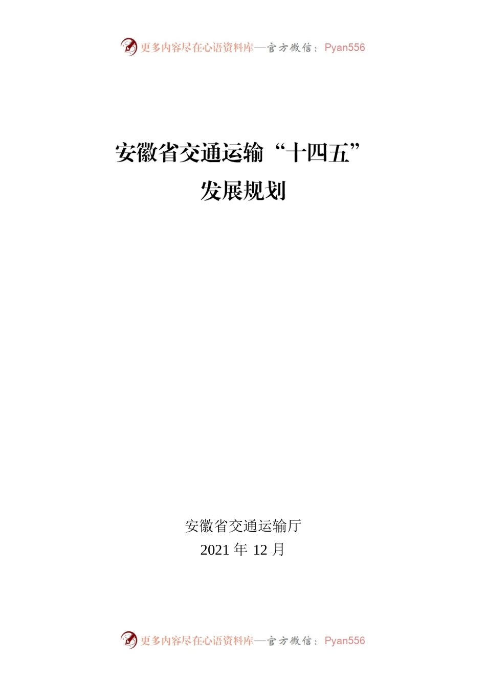 安徽省交通运输“十四五”发展规划.docx_第1页