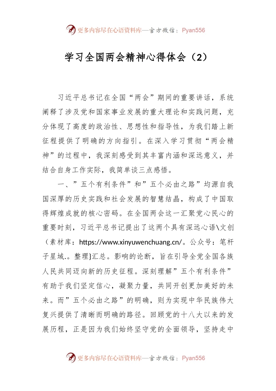 学习全国两会精神心得体会（2）.docx_第1页