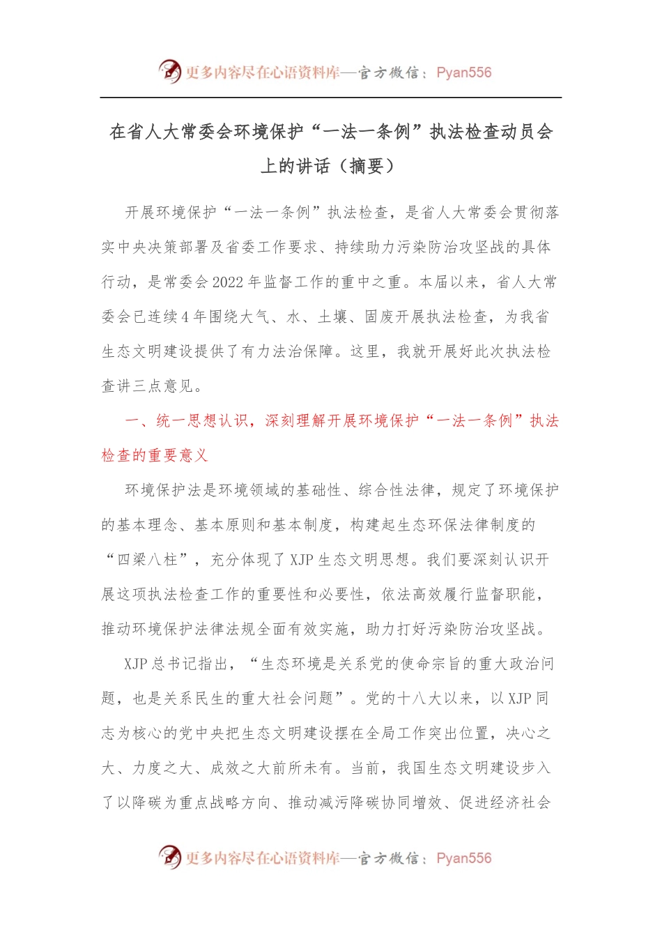 在省人大常委会环境保护“一法一条例”执法检查动员会上的讲话[摘要].docx_第1页