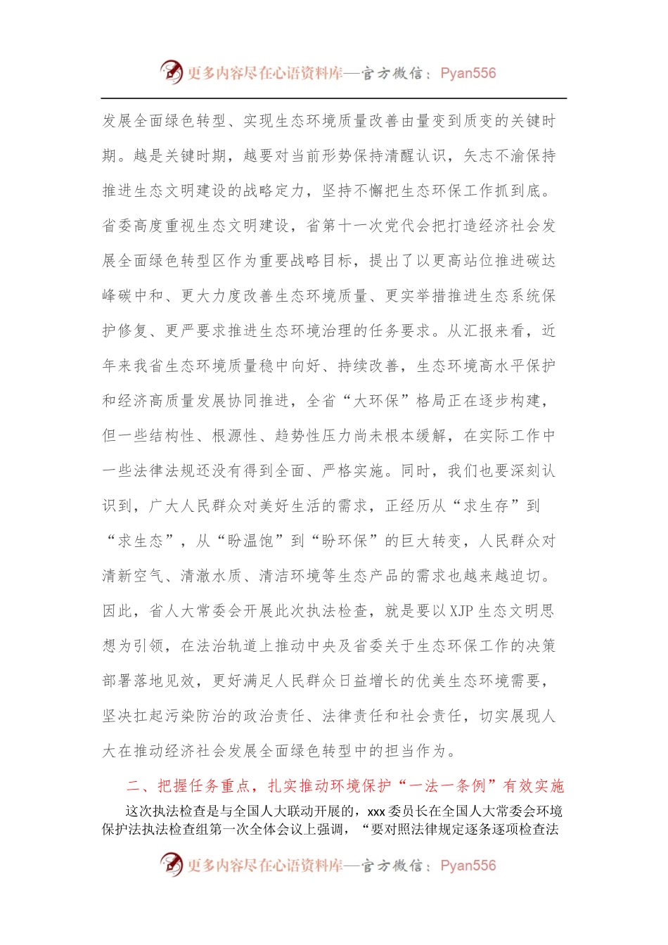 在省人大常委会环境保护“一法一条例”执法检查动员会上的讲话[摘要].docx_第2页