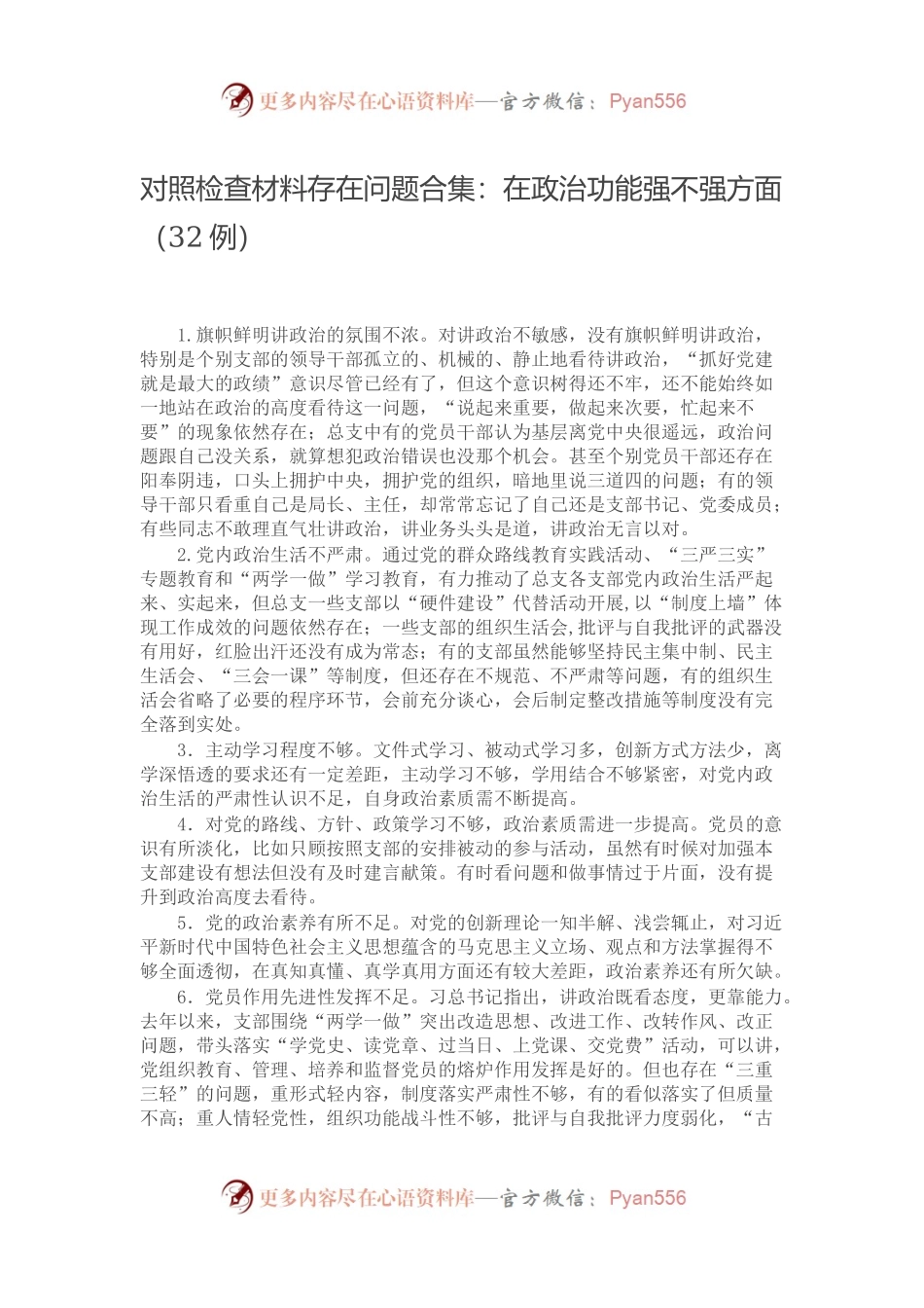 对照检查材料存在问题合集：在政治功能强不强方面（32例）.docx_第1页