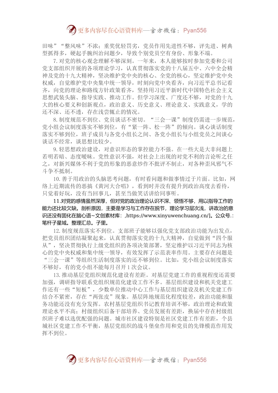对照检查材料存在问题合集：在政治功能强不强方面（32例）.docx_第2页