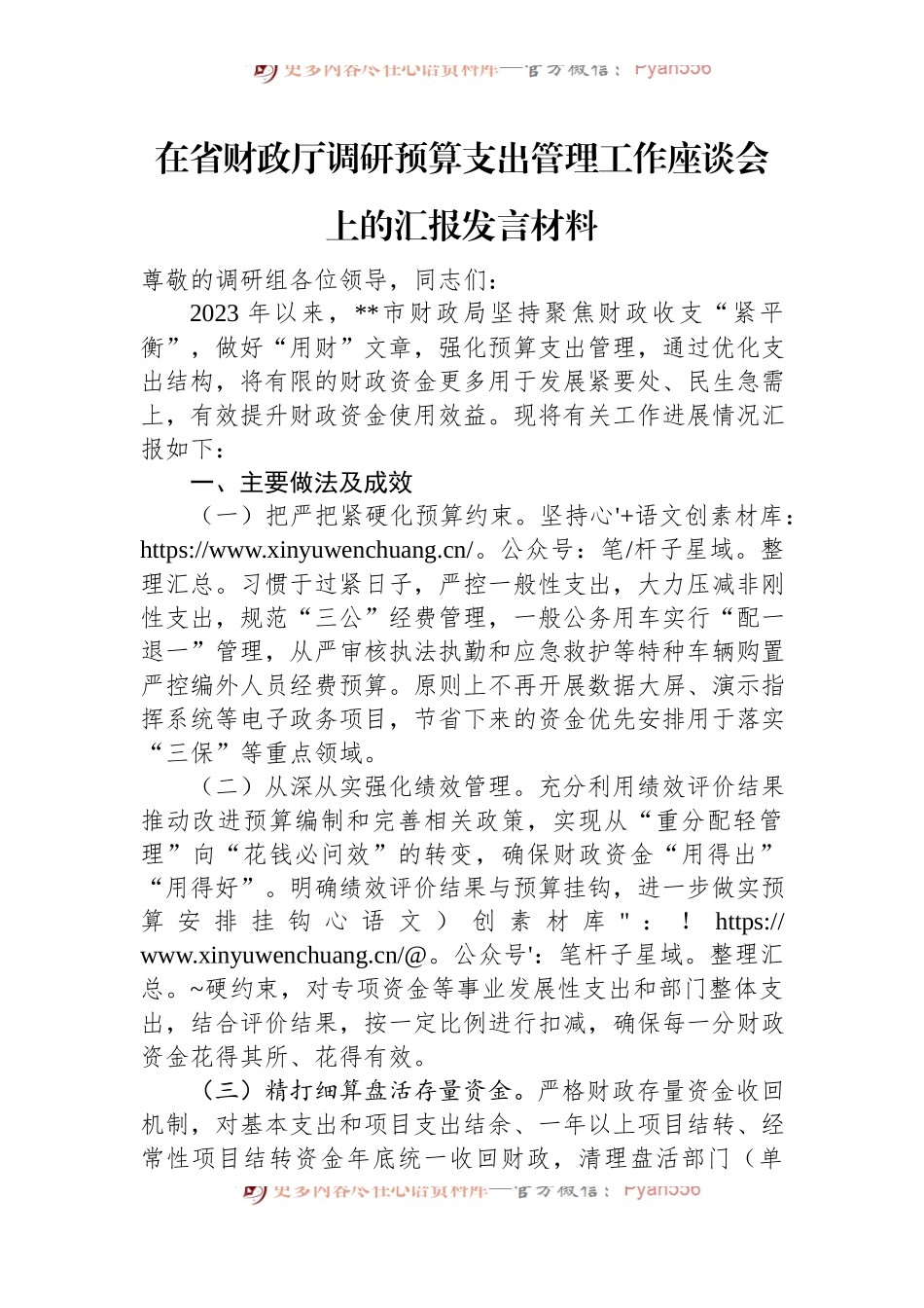 在省财政厅调研预算支出管理工作座谈会上的汇报发言材料.docx_第1页