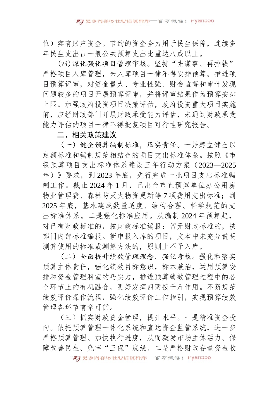 在省财政厅调研预算支出管理工作座谈会上的汇报发言材料.docx_第2页