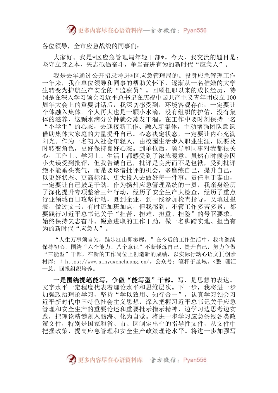 坚守立身之本，矢志砥砺奋斗，争当奋进有为的新时代“应急人”——专题交流发言材料.docx_第1页