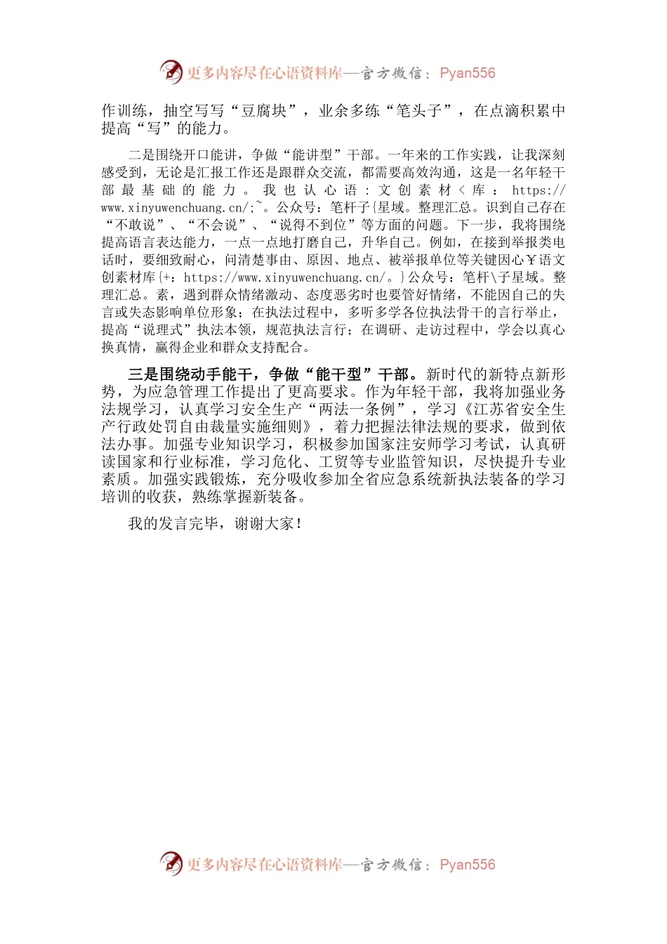 坚守立身之本，矢志砥砺奋斗，争当奋进有为的新时代“应急人”——专题交流发言材料.docx_第2页