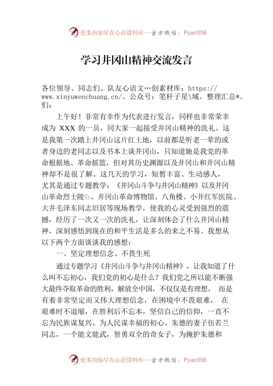 学习井冈山精神交流发言.docx_第1页