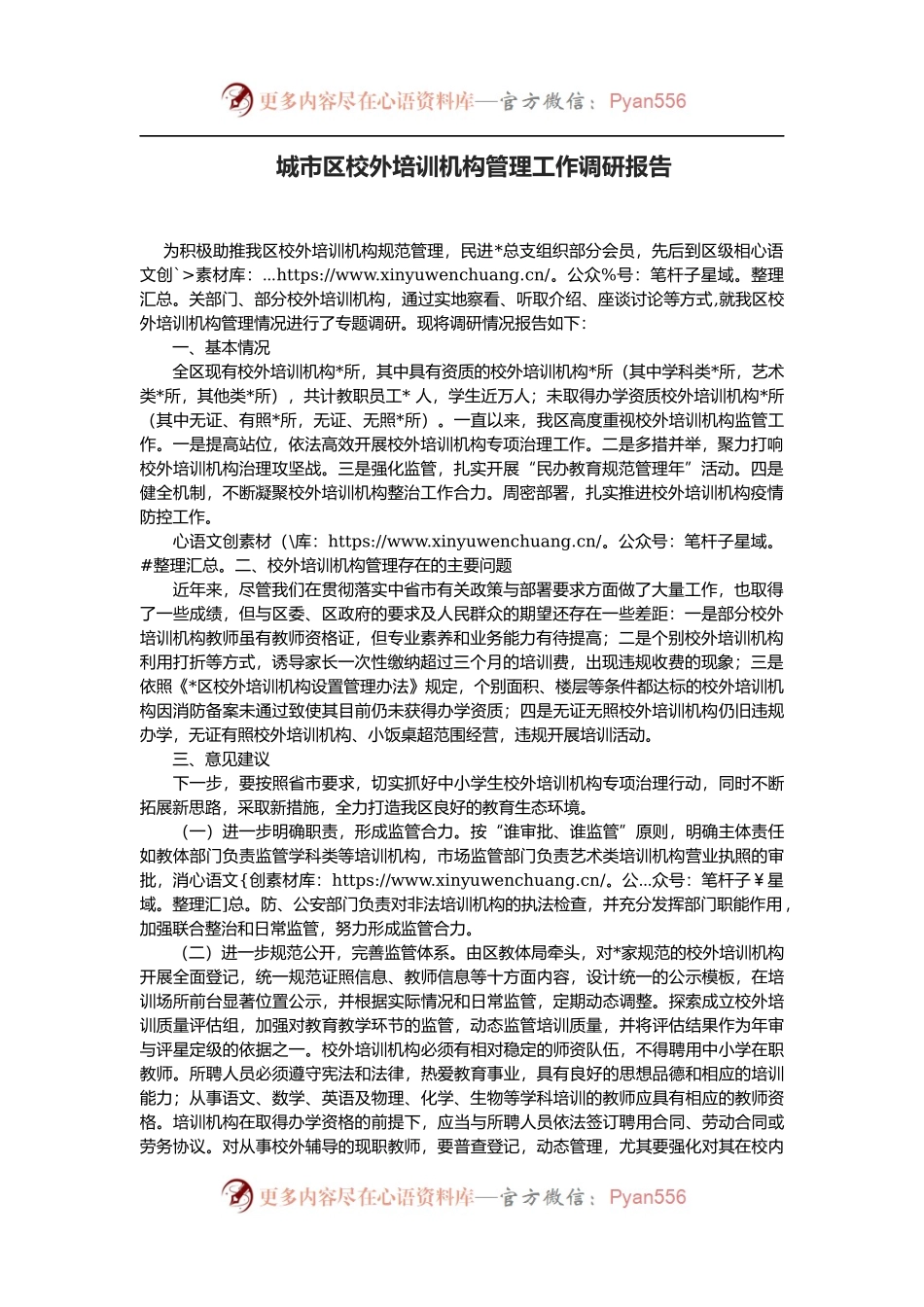 城市区校外培训机构管理工作调研报告.docx_第1页