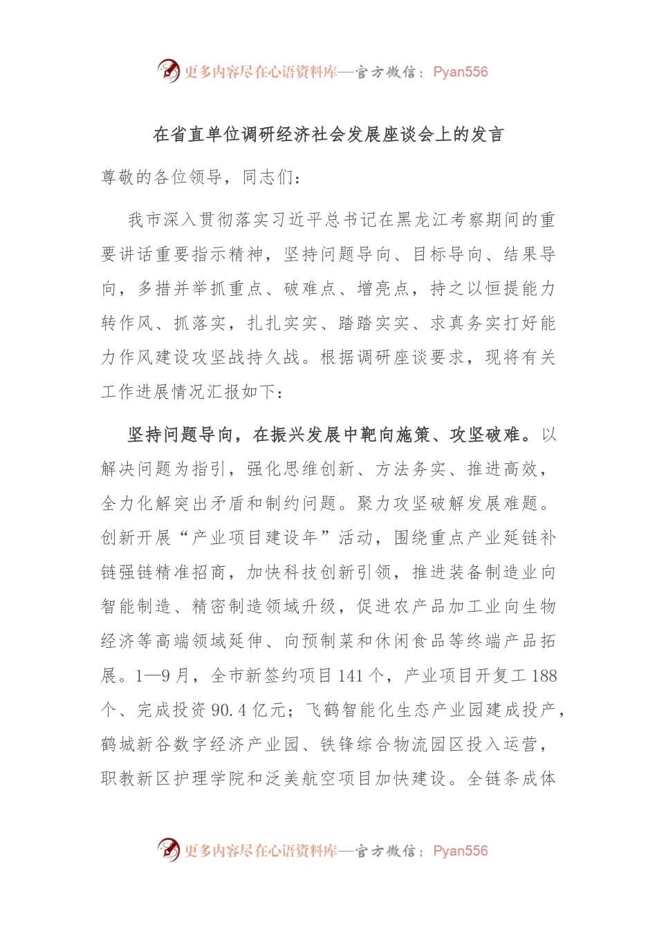 在省直单位调研经济社会发展座谈会上的发言.docx_第1页