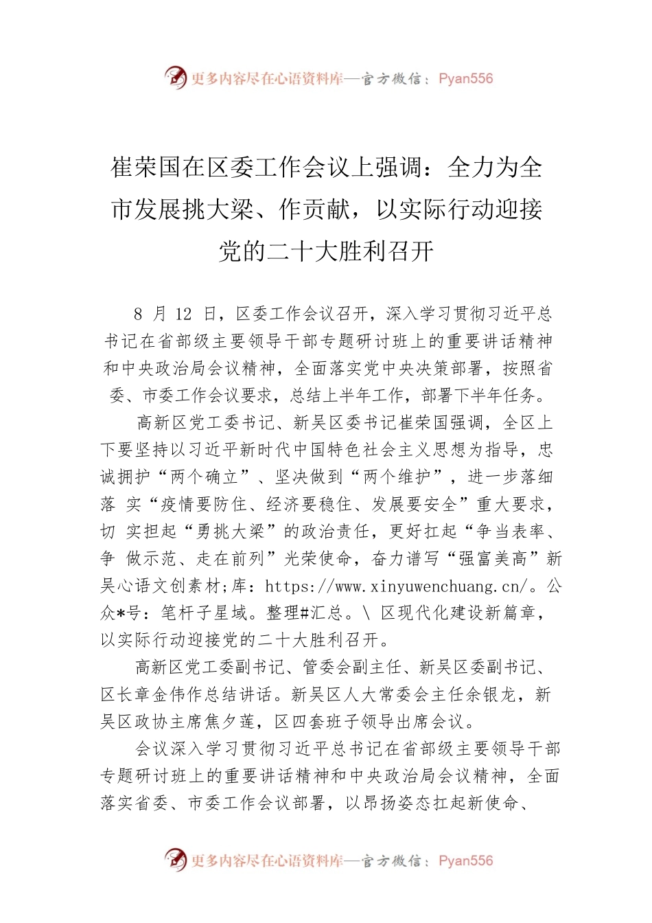 崔荣国在区委工作会议上强调：全力为全市发展挑大梁、作贡献，以实际行动迎接党的二十大胜利召开(20220812).docx_第1页