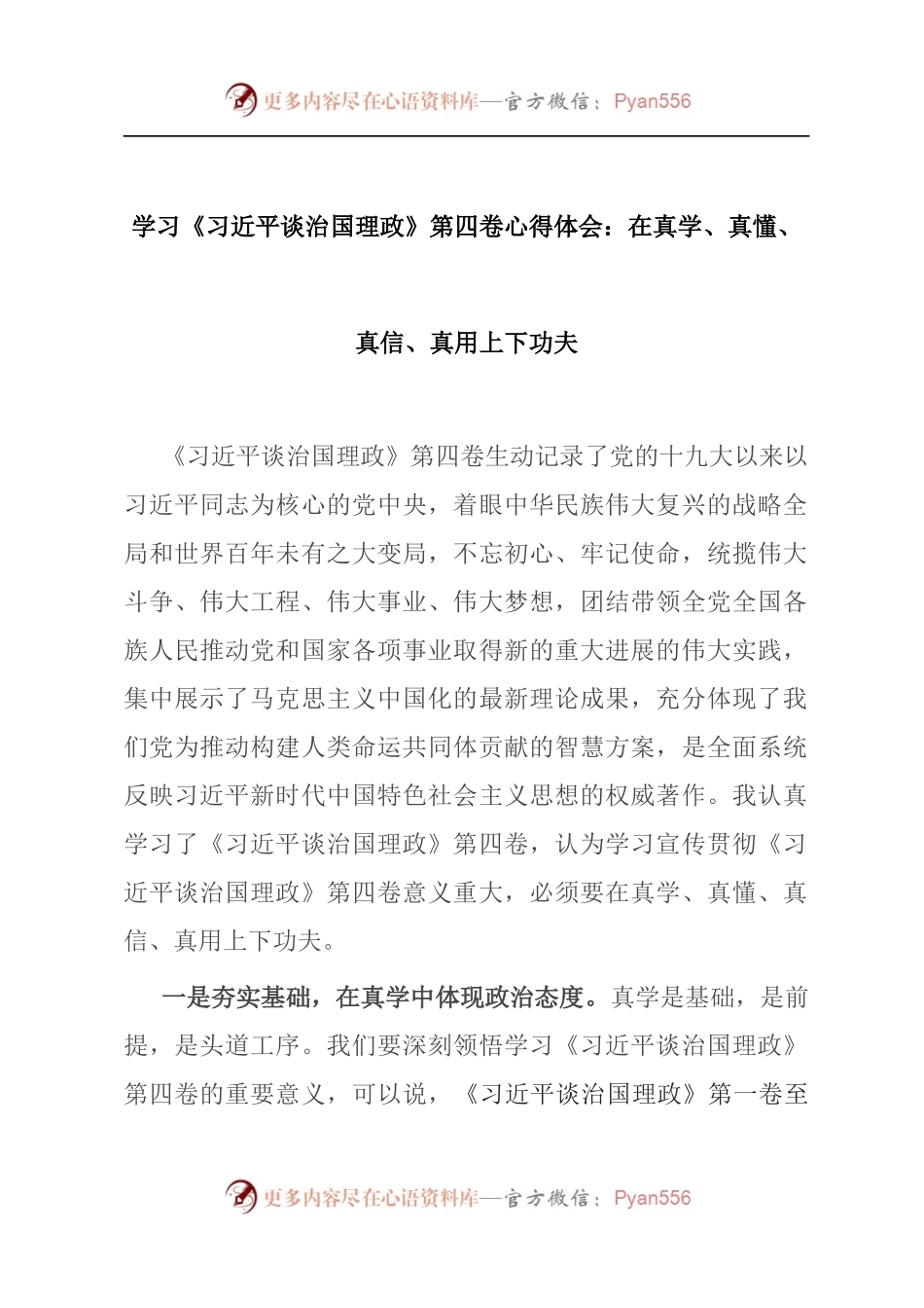 学习《习近平谈治国理政》第四卷心得体会：在真学、真懂、真信、真用上下功夫.docx_第1页