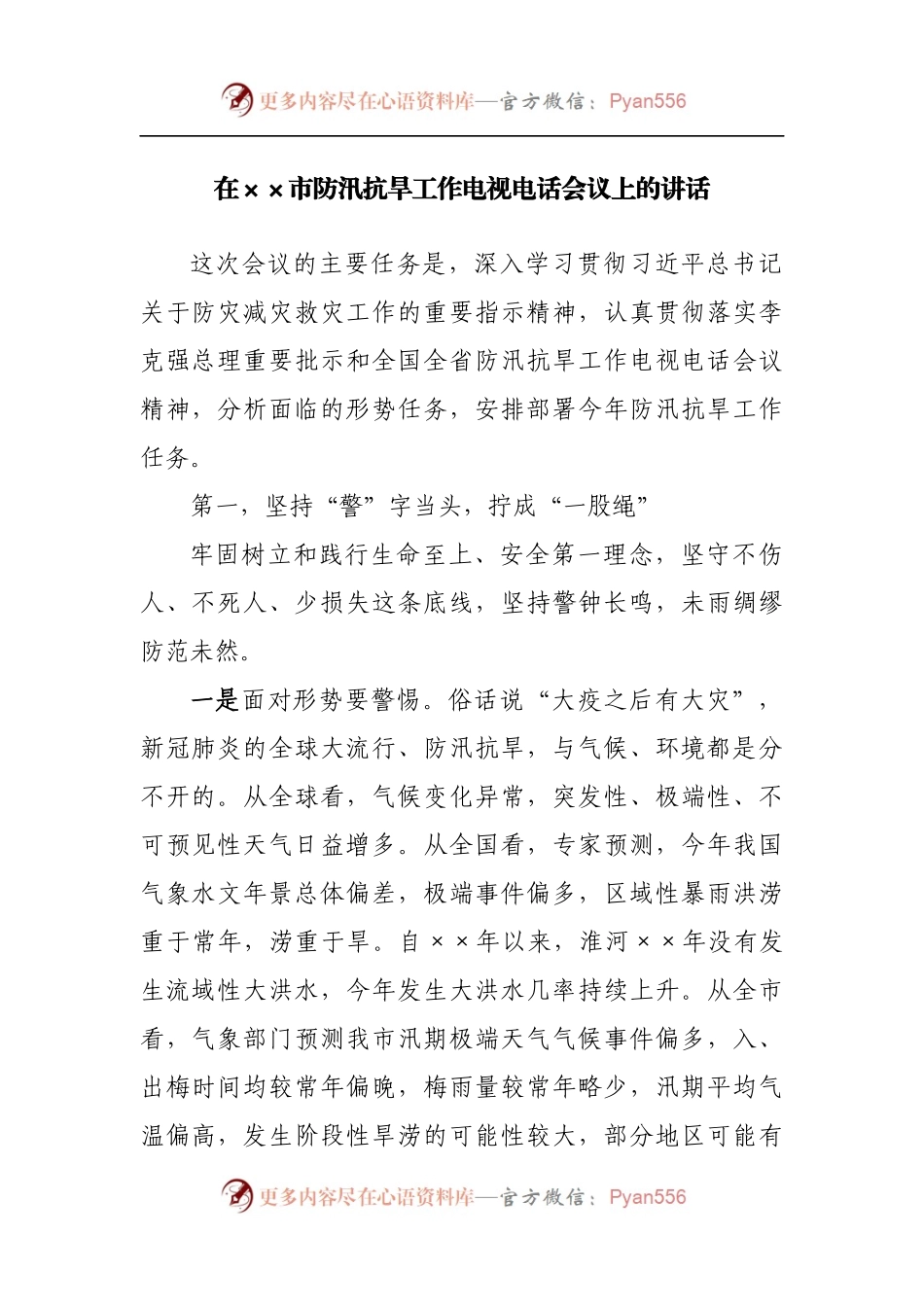 在防汛抗旱工作电视电话会议上的讲话.docx_第1页